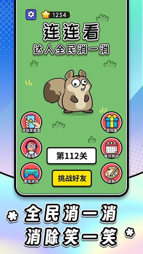 连连看达人全民消一消游戏v1.0.5 1