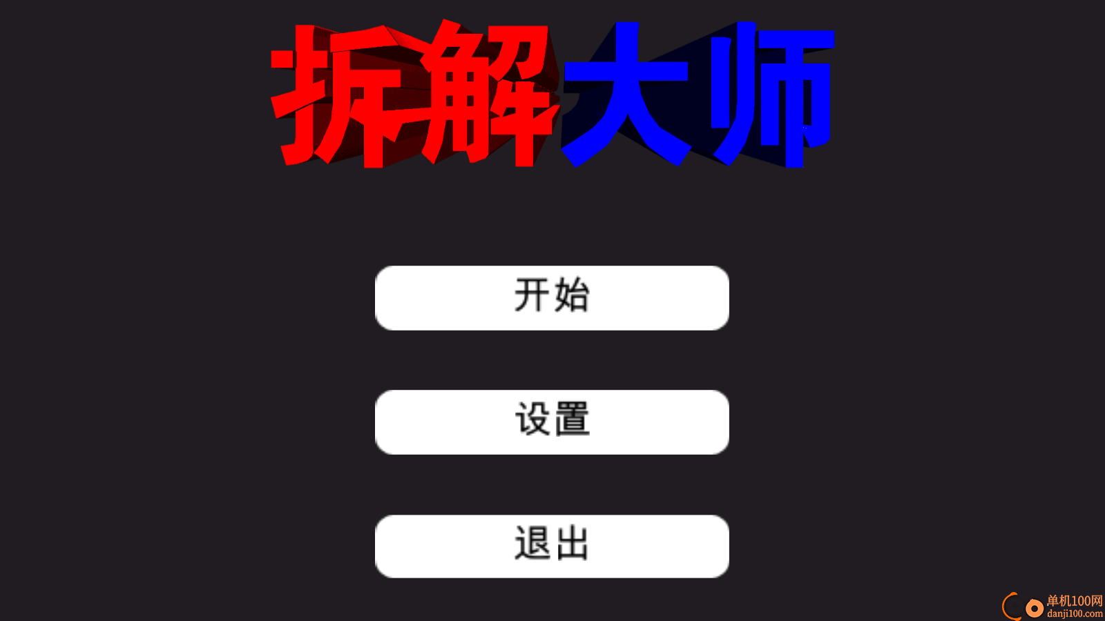 3D神奇拆解手游官方版