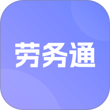 劳务通官方版 v1.3.7