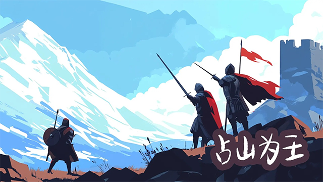 占山為王手游v2.07 2