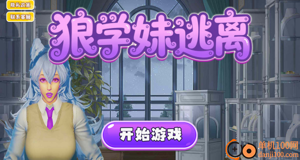 狼学妹逃离游戏