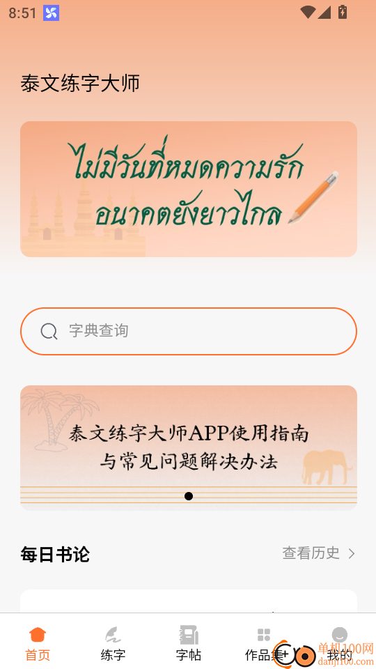 泰文练字大师最新版
