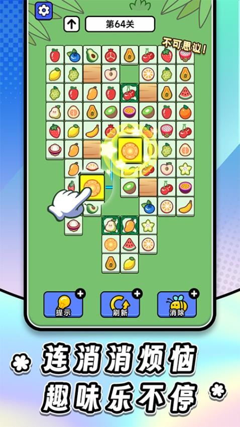 连连看达人全民消一消游戏v1.0.5 3