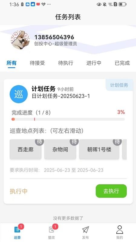 主管巡查手機版v1.2.6 1