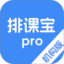 排课宝pro手机版 v1.0.0