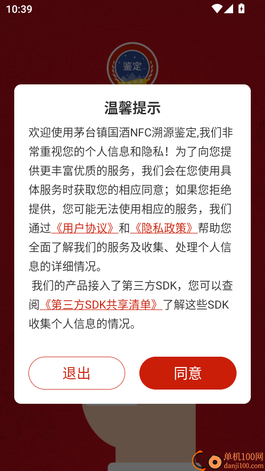 茅臺鎮國酒NFC溯源鑒定最新版