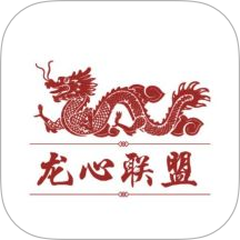 龍心聯盟官方版本 v1.5.3