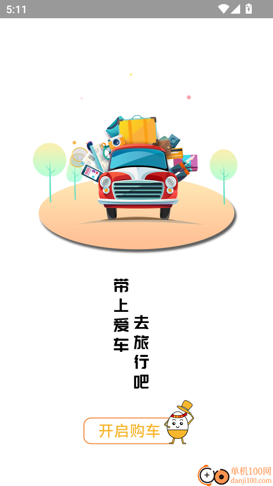 蛋蛋订车手机版