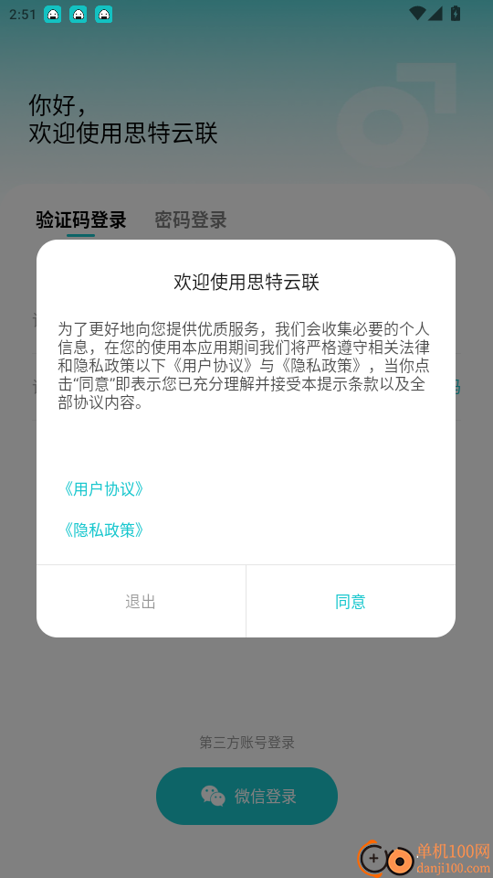 思特云联免费版