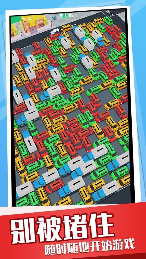 超挤停车场游戏v1.0.2 4