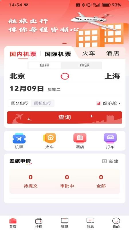 航旅出行手机版v1.0.2 1