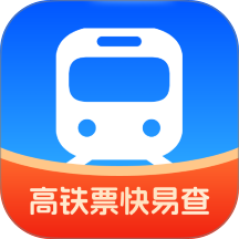 高鐵票快易查軟件 v1.0.0