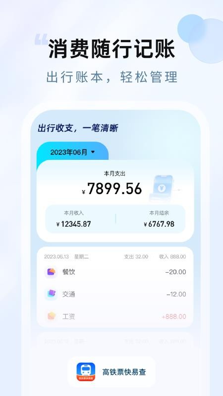 高铁票快易查软件v1.0.0(1)