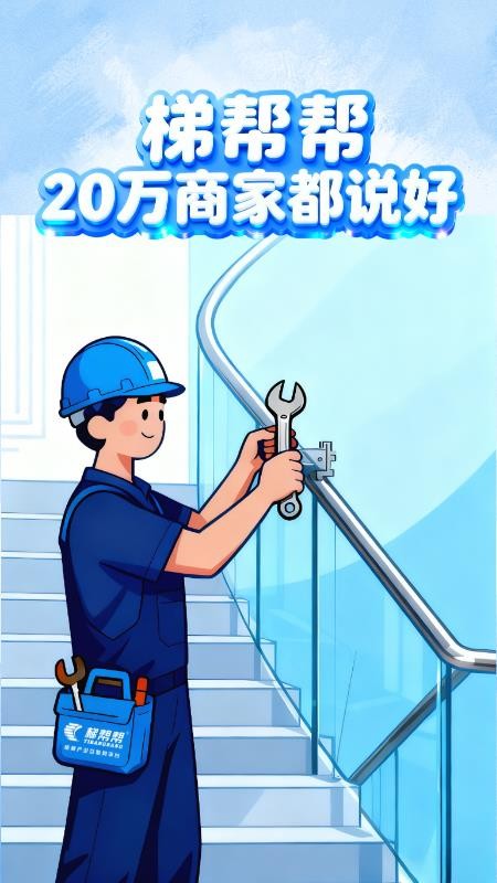 梯帮帮免费版v5.2.14 5