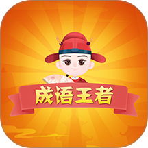 猜猜成語賺錢官網版 v2025.12.18