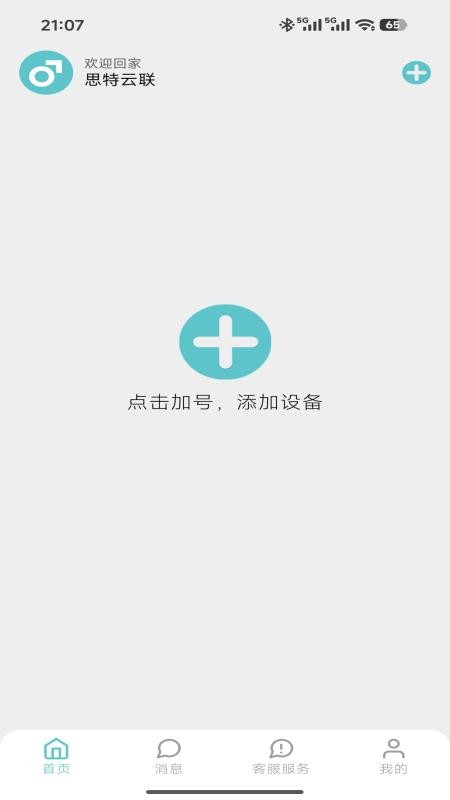 思特云联免费版v1.0.0 2