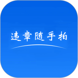 违章随手拍最新版 v5.7