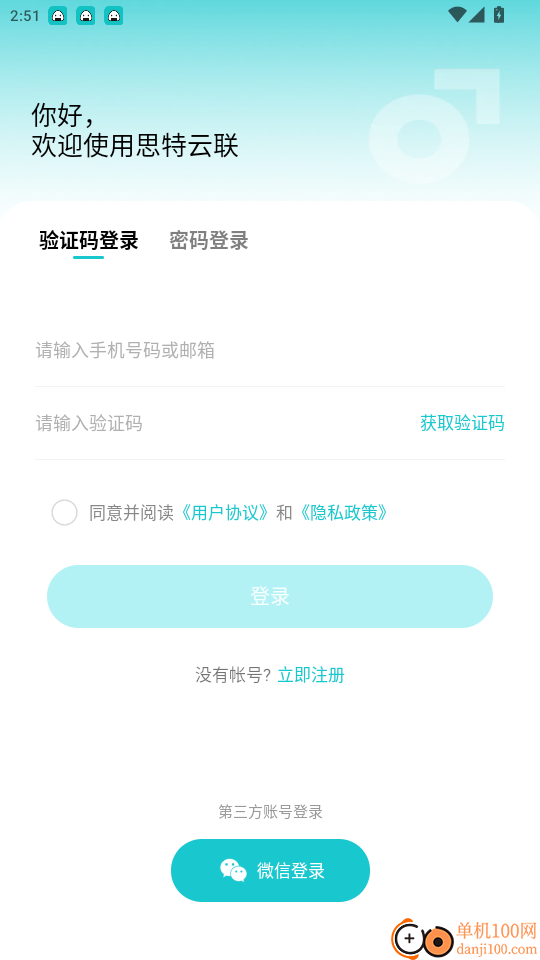 思特云联免费版