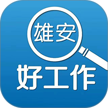雄安好工作官方版 v1.0.1