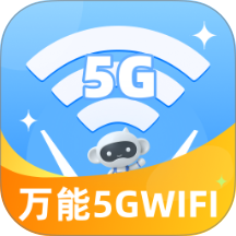 万能5GWiFi官方版 v2.0.2