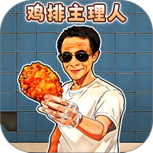 鸡排主理人游戏
