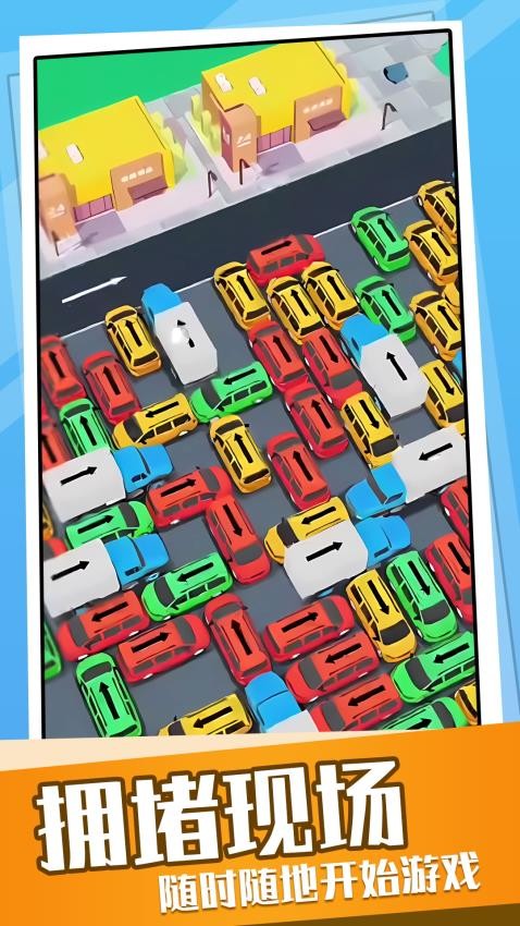 超挤停车场游戏v1.0.2 1