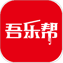 吾樂幫官網版 v5.4.17