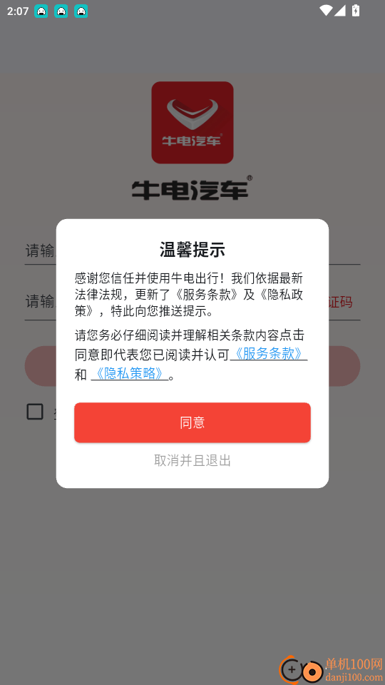 牛电出行官网版