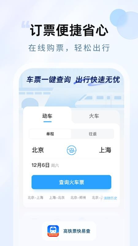 高铁票快易查软件v1.0.0(4)