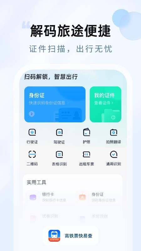 高铁票快易查软件v1.0.0(2)
