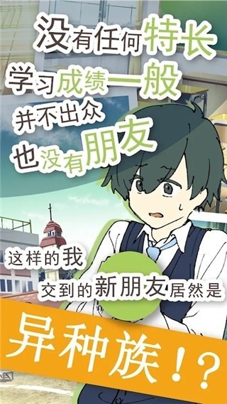 普通的我与非同寻常的朋友游戏v1.0.3 5