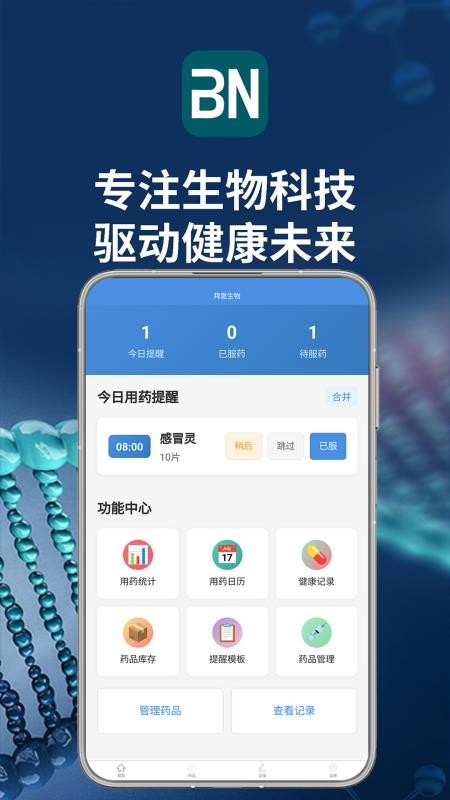 拜恩生物免费版v1.1 4