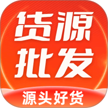 批发货源市场客户端 v1.0.1