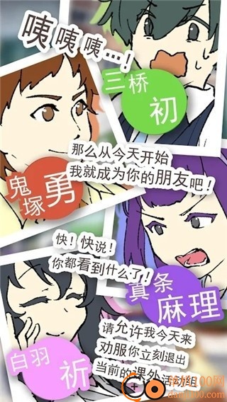 普通的我与非同寻常的朋友游戏