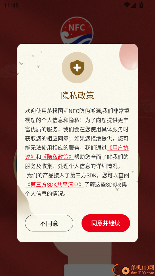 茅粉国酒NFC防伪溯源官网版