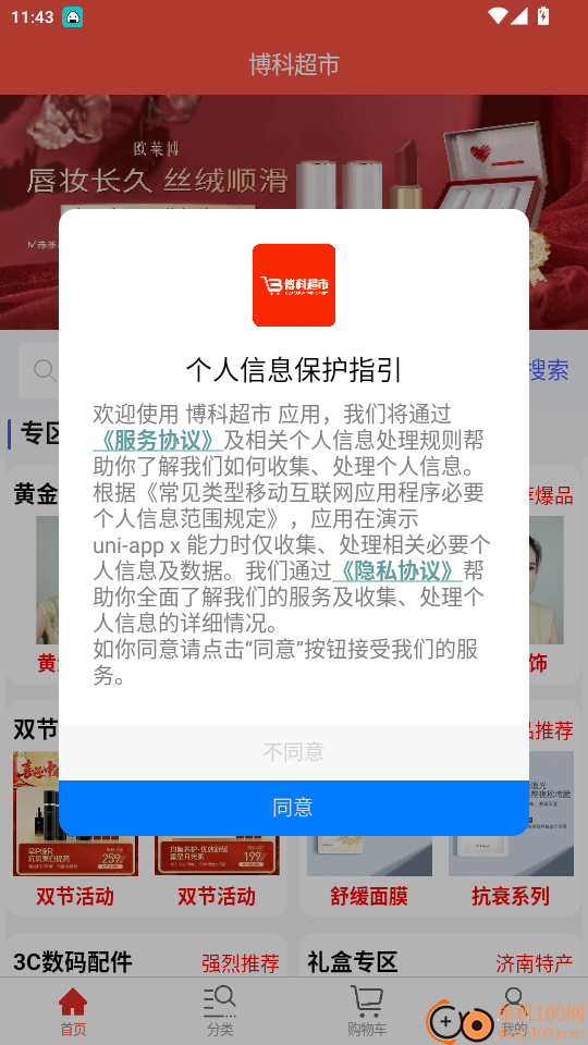 博科超市免费版app