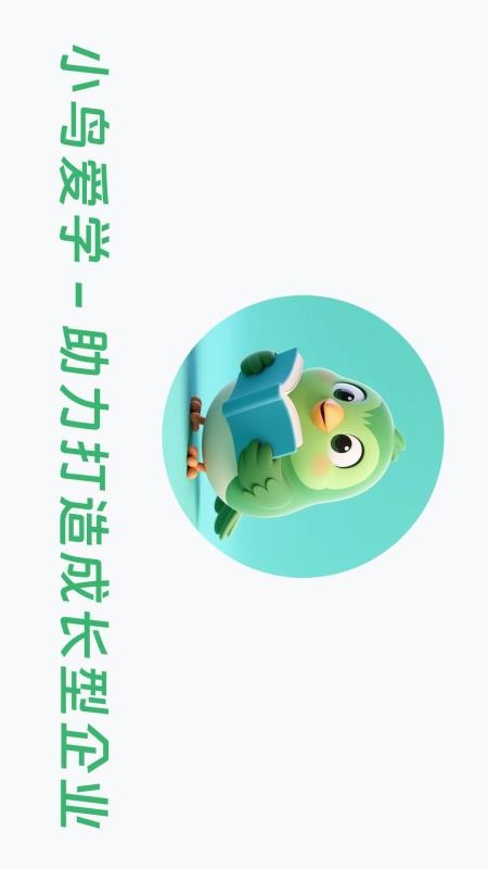 小鸟爱学官方版v1.0.0 1