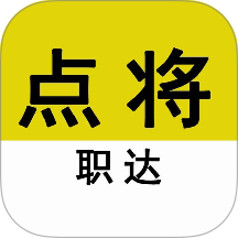 点将职达官网版