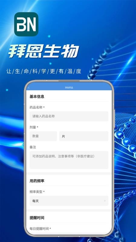 拜恩生物免费版v1.1 3
