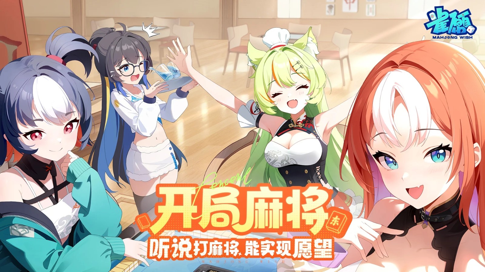 雀愿手游(Mahjong Wish)v0.2.0 1