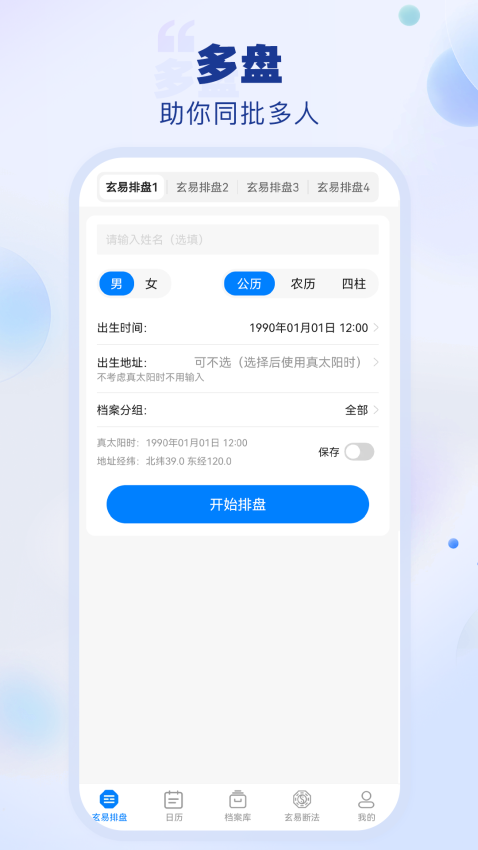 玄易免费版v2.1.9(4)