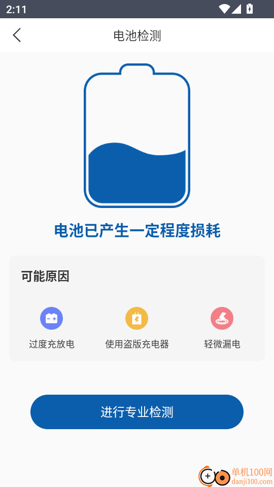 电池健康安卓版