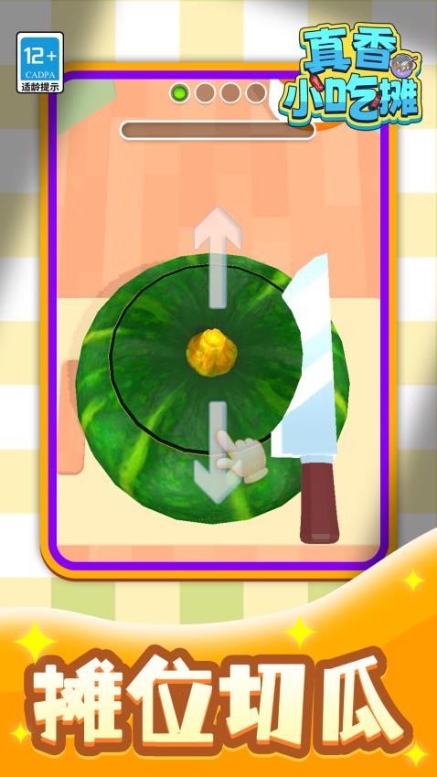 真香小吃摊手机版v1.1.2 3