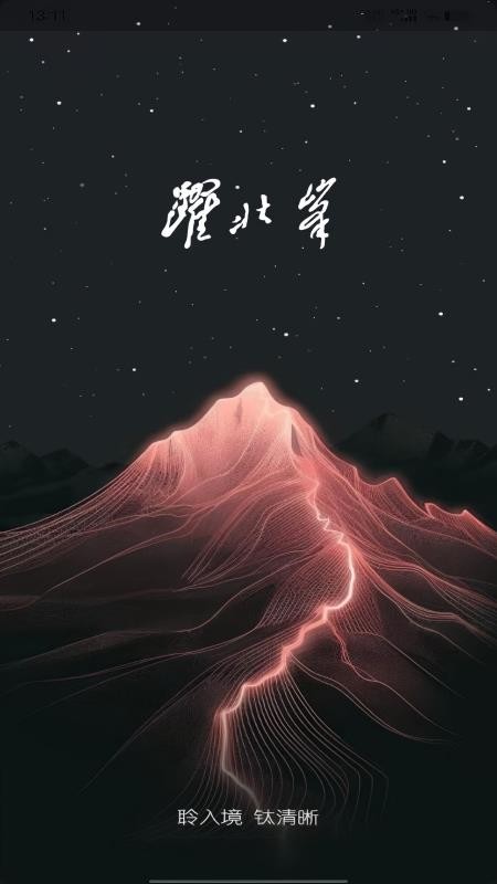 跃北峰验配官网版v1.0.2(5)