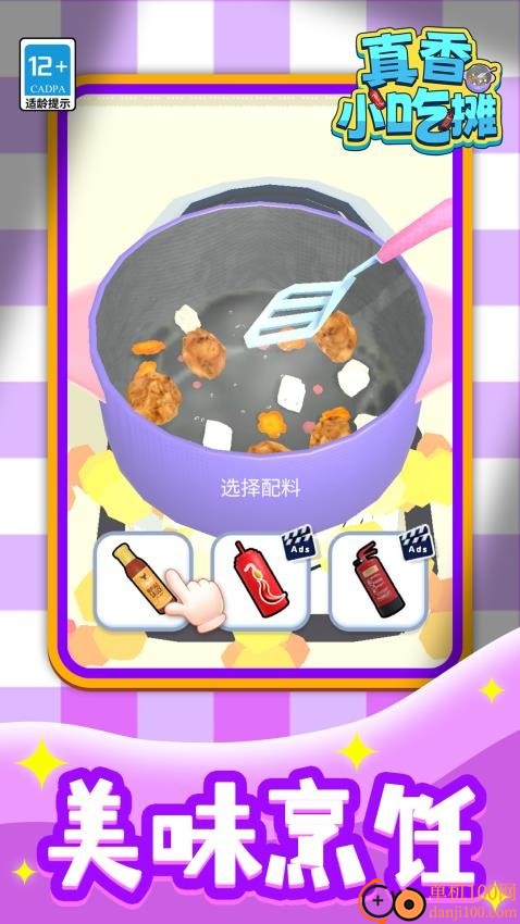 真香小吃摊手机版