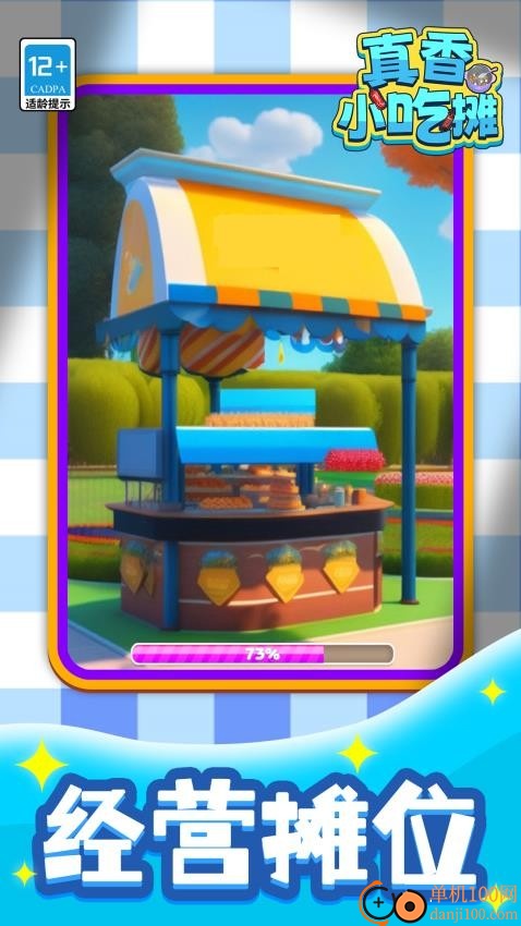 真香小吃摊手机版