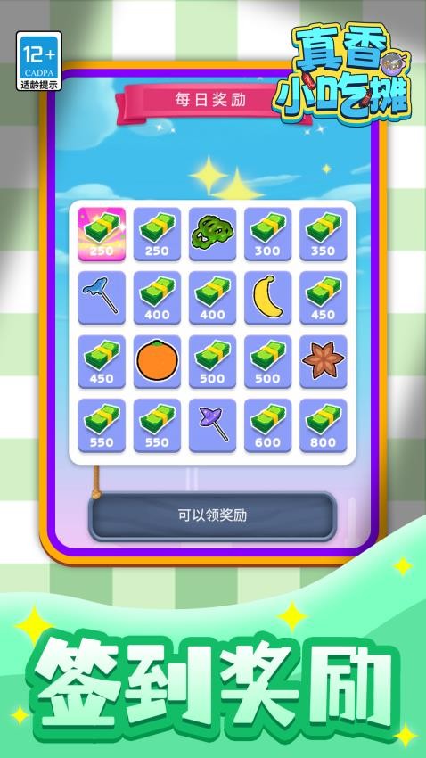 真香小吃摊手机版v1.1.2 1