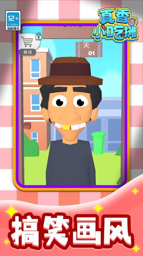 真香小吃摊手机版v1.1.2 4