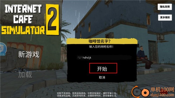 网吧模拟器2游戏