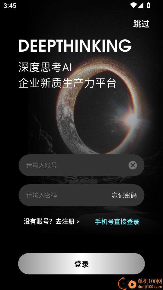 深度思考免费版